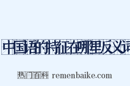 中国语的特征在哪里反义词是什么意思的图片